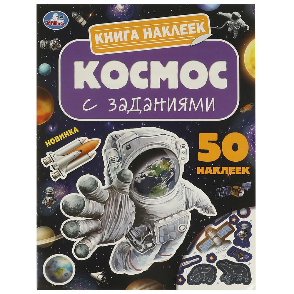 Cosmos. Книга наклеек с заданиями. 210х285 mm. Скрепка. 8 pièces. Умка в кор.50шт