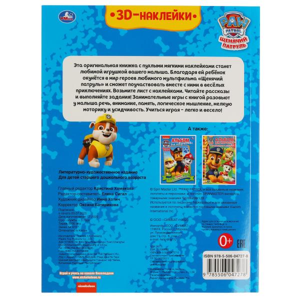 Весёлые задания. Щенячий Патруль (активити с 3D накл, 30 шт) 180х236мм 16 стр Умка в кор.40шт