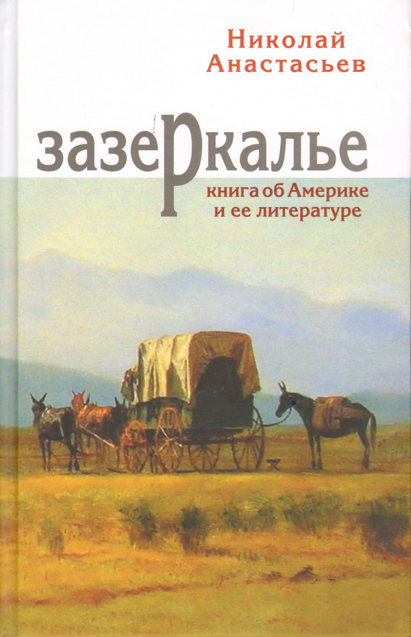 Зазеркалье