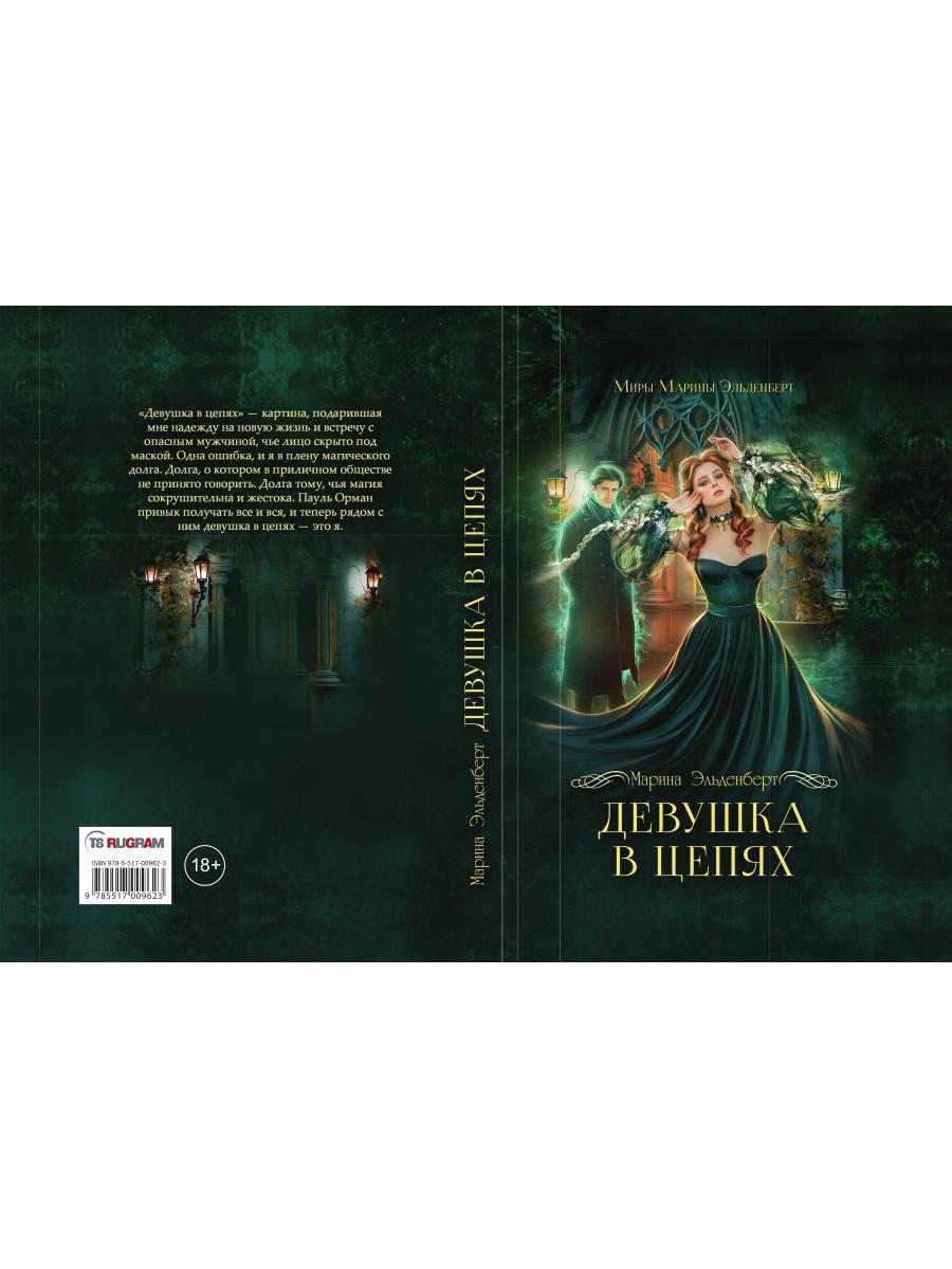 Девушка в цепях
