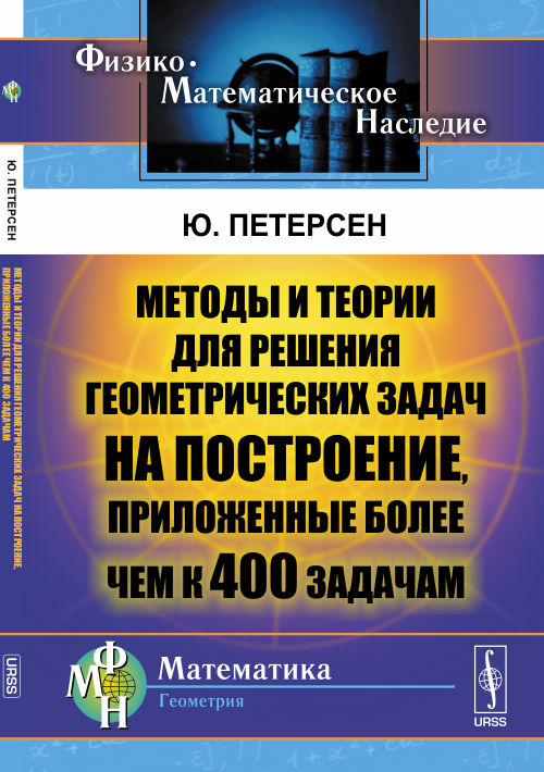 Методы и теории для решения геометрических задач на построение, приложенные более чем к 400 задачам. Пер. с фр. и нем.
