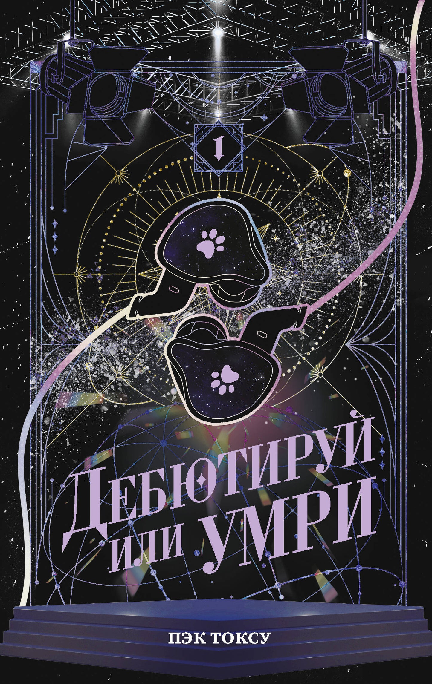 Дебютируй или умри. Том 1