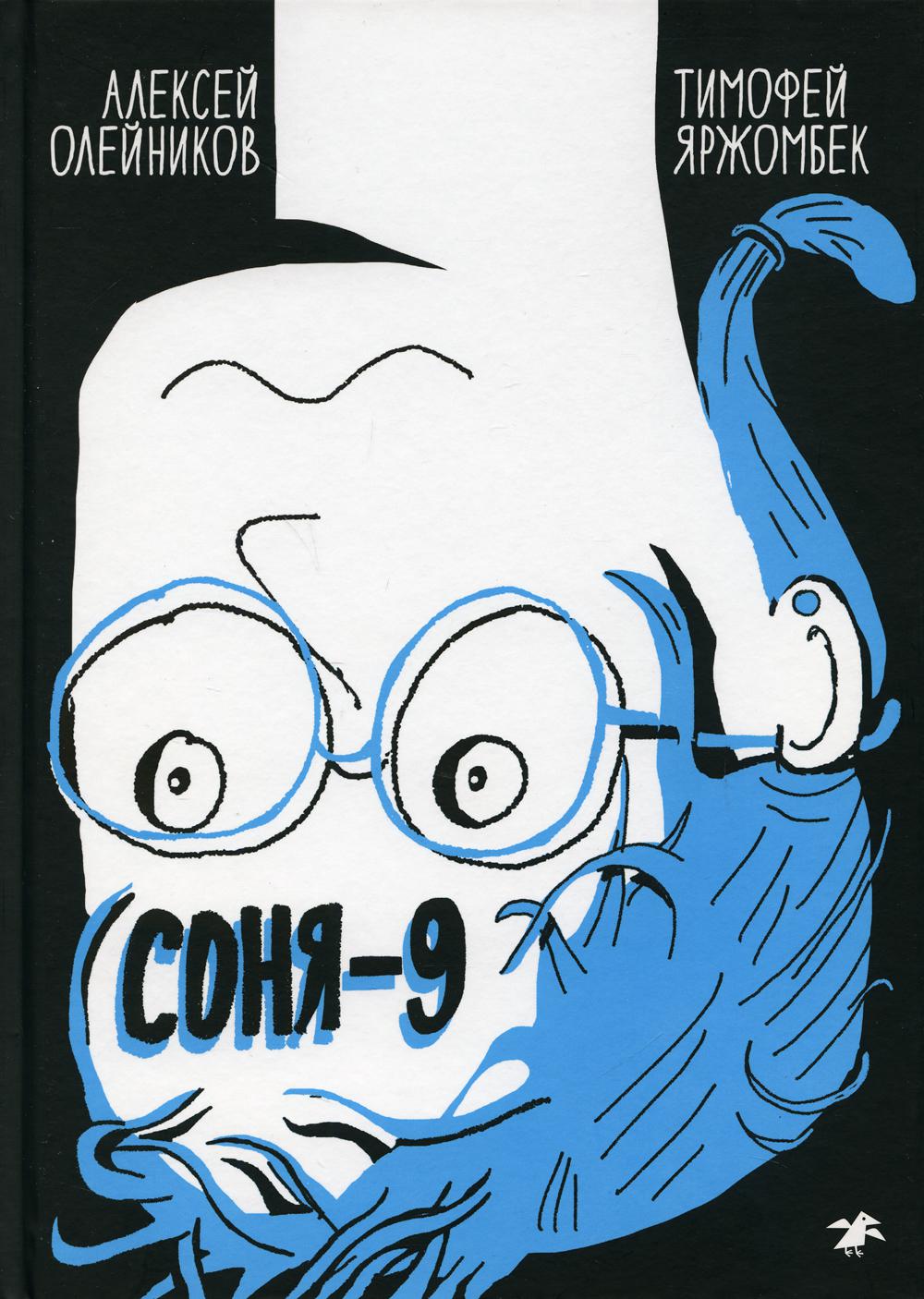 Соня-9