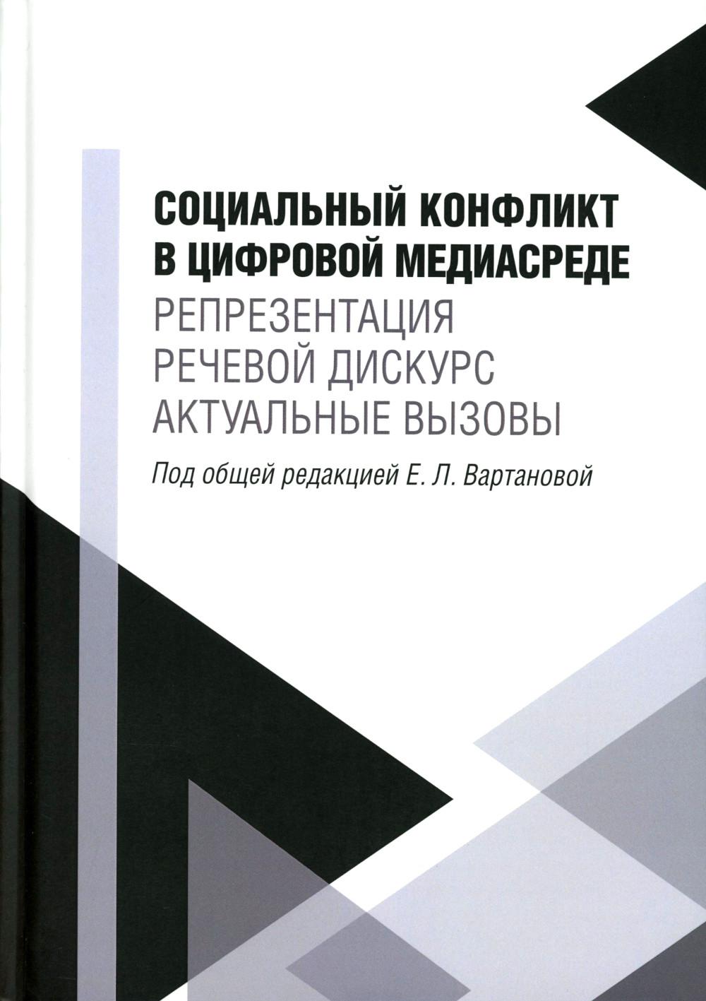Социальный конфликт в цифровой медиасреде: репрезентация, речевой дискурс, актуальные вызовы. Научное изд.