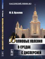 Волновые явления в средах с дисперсией