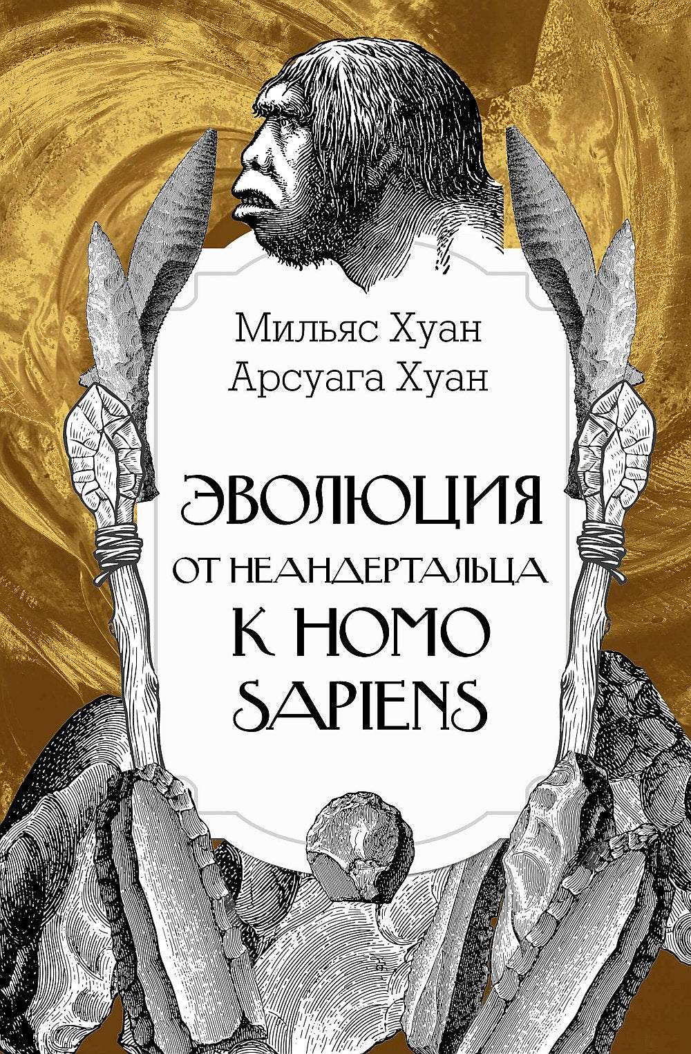Эволюция: от неандертальца к Homo sapiens