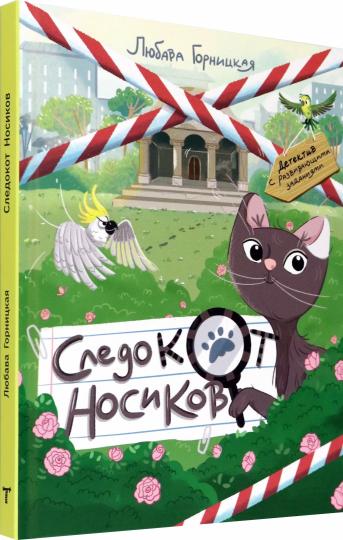 Горницкая. Следокот Носиков