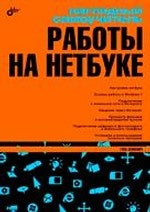 Наглядный самоучитель. Наглядный самоучитель работы на нетбуке. 16+