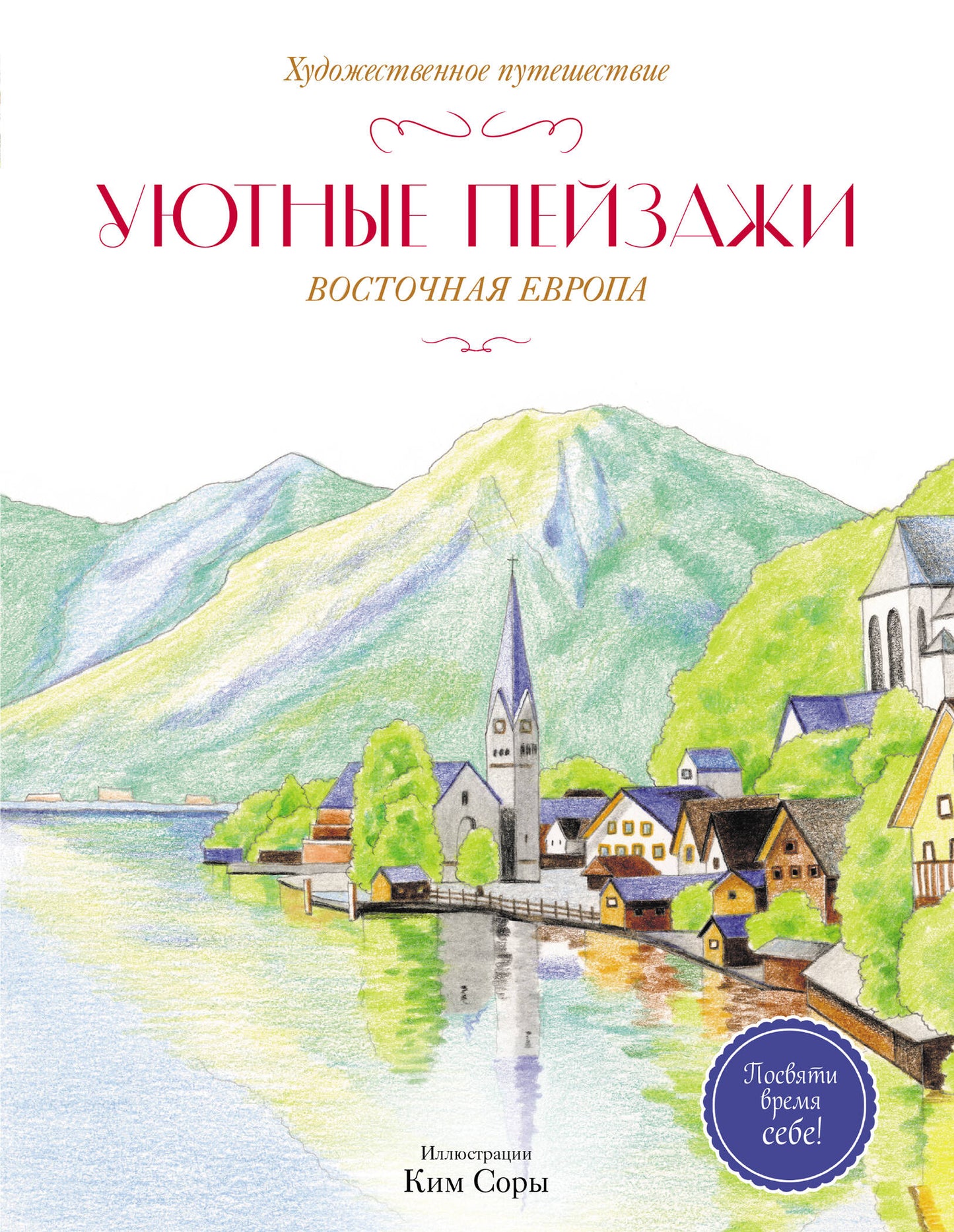 Уютные пейзажи. Восточная Европа. Раскраска
