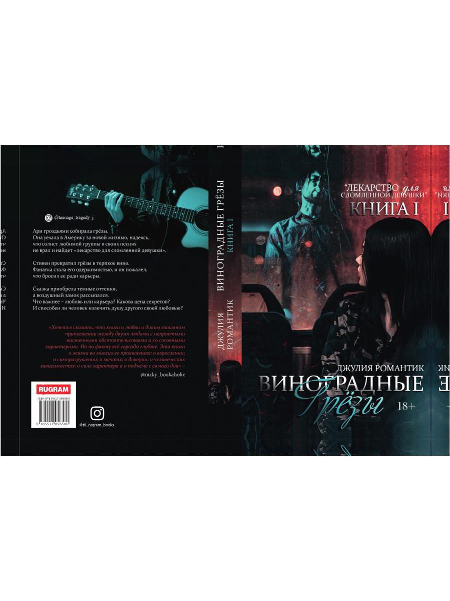 Виноградные грезы. Книга 1