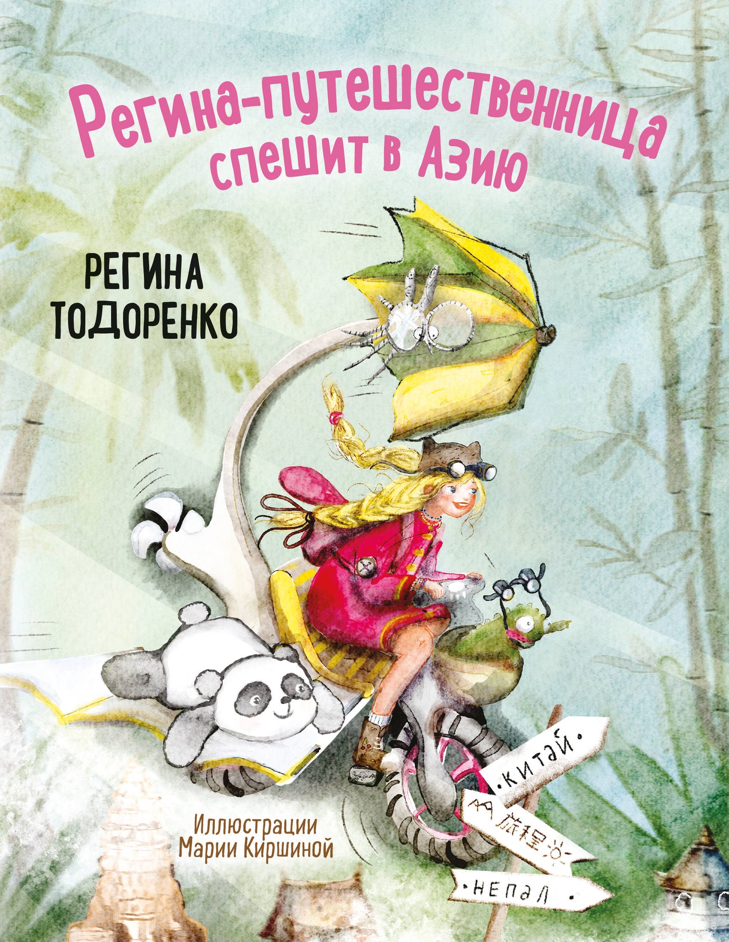Регина-путешественница спешит в Азию