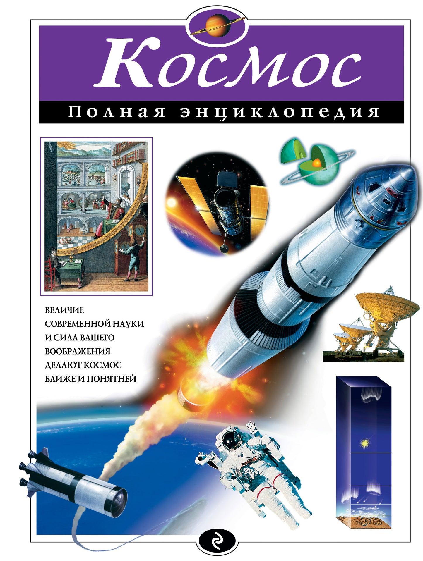 Космос. Полная энциклопедия