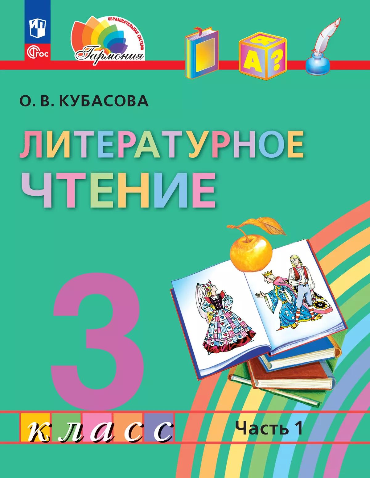 Кубасова. Литературное чтение. 3 кл. Учебное пособие. В 4ч. Ч.1 /ФГОС 2021