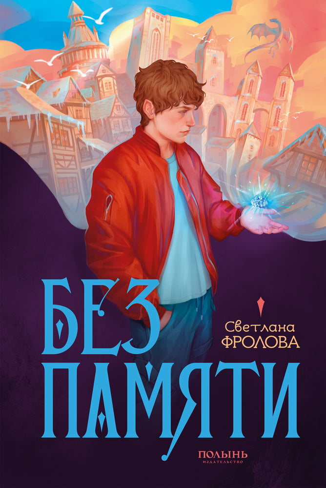 Без памяти (Полынь)