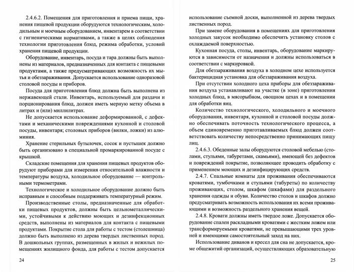 Санитарно-эпидемиологические требования к организациям воспитания и обучения, отдыха и оздоровления детей и молодежи (СП 2.4.3648-20)/ Цветкова Т.В.