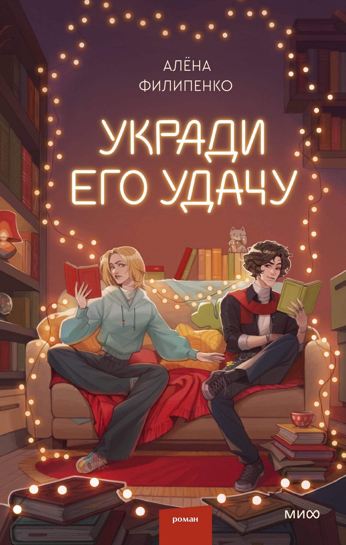 Укради его удачу