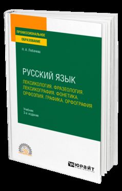 РУССКИЙ ЯЗЫК. ЛЕКСИКОЛОГИЯ. ФРАЗЕОЛОГИЯ. ЛЕКСИКОГРАФИЯ. ФОНЕТИКА. ОРФОЭПИЯ. ГРАФИКА. ОРФОГРАФИЯ 3-е изд., испр. и доп. Учебник для СПО