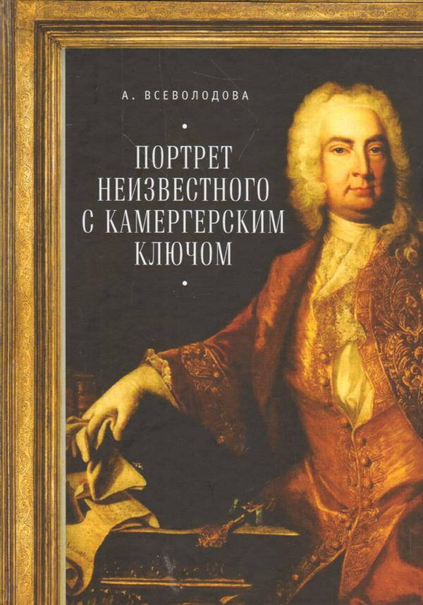 Всеволодова Анна Портрет неизвестного с камергерским ключом