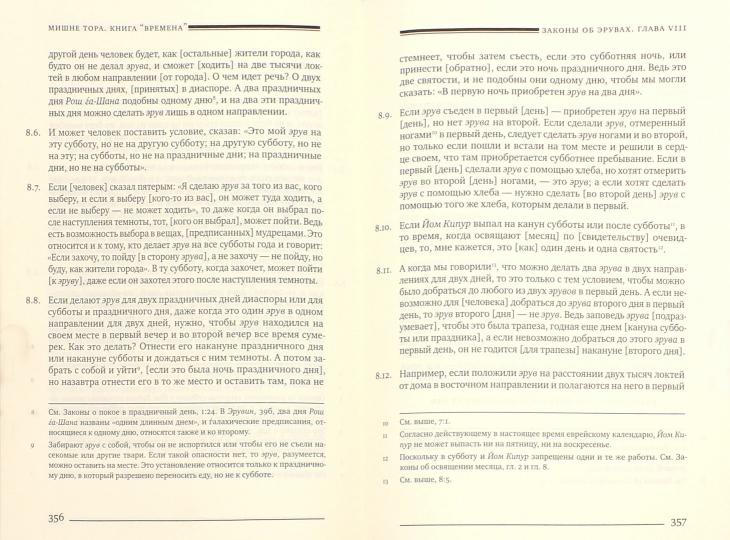 Мишне Тора (Кодекс Маймонида) кн. Времена