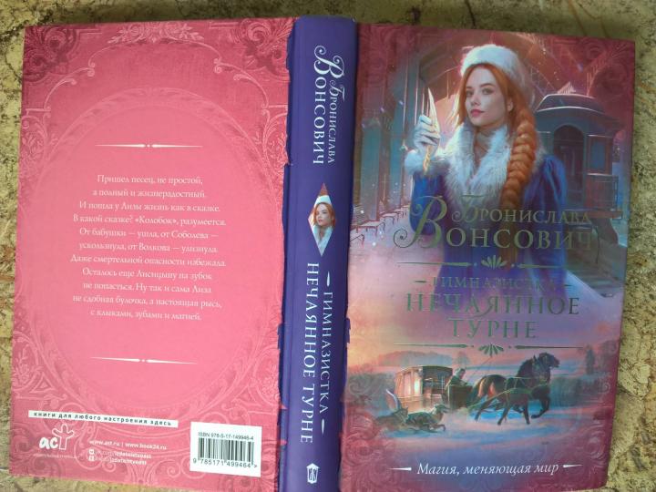 Гимназистка. Нечаянное турне