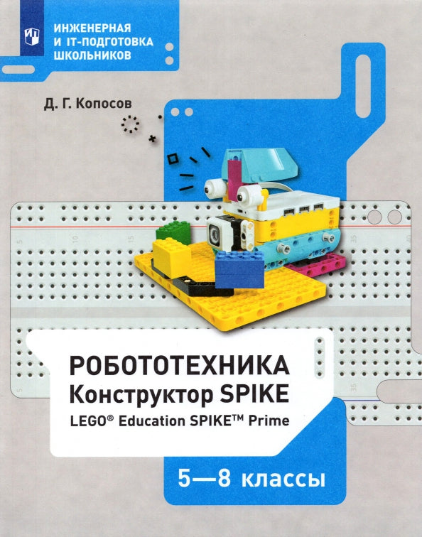 Копосов. Робототехника 5-8 кл. Конструктор SPIKE. Набор LEGO Education