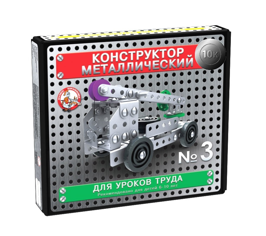 КОНСТРУКТОР МЕТАЛЛИЧЕСКИЙ "10К" ДЛЯ УРОКОВ ТРУДА №3 (146 ЭЛ) в кор.10шт