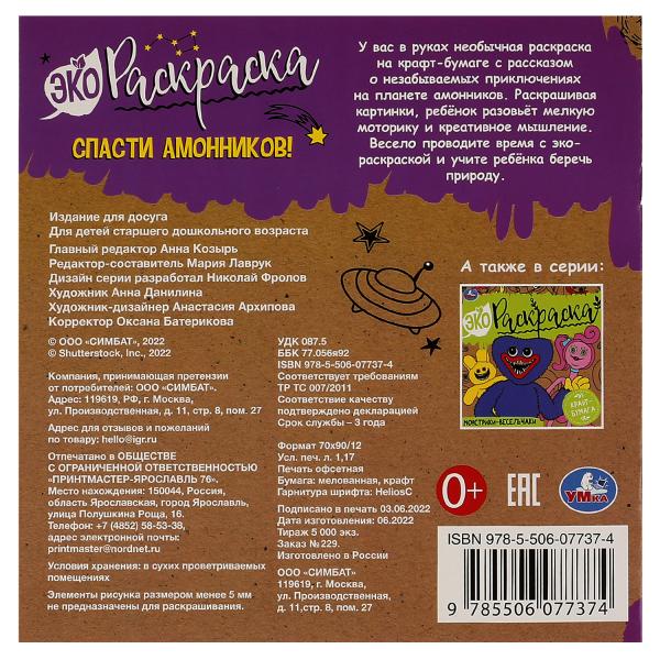 Спасти Амонников!. Эко-раскраска. 200х200 мм, Крафт-бумага. Скрепка. 8 стр. Умка в кор.50шт