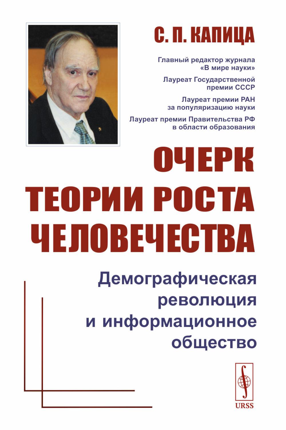 Очерк идей роста человечества: ДЕМОГРАФИЧЕСКАЯ РЕВОЛЮЦИЯ И ИНФОРМАЦИОННОЕ ОБЩЕСТВО 2024