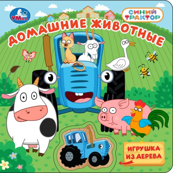 Домашние животные. СИНИЙ ТРАКТОР Умка в кор.40шт