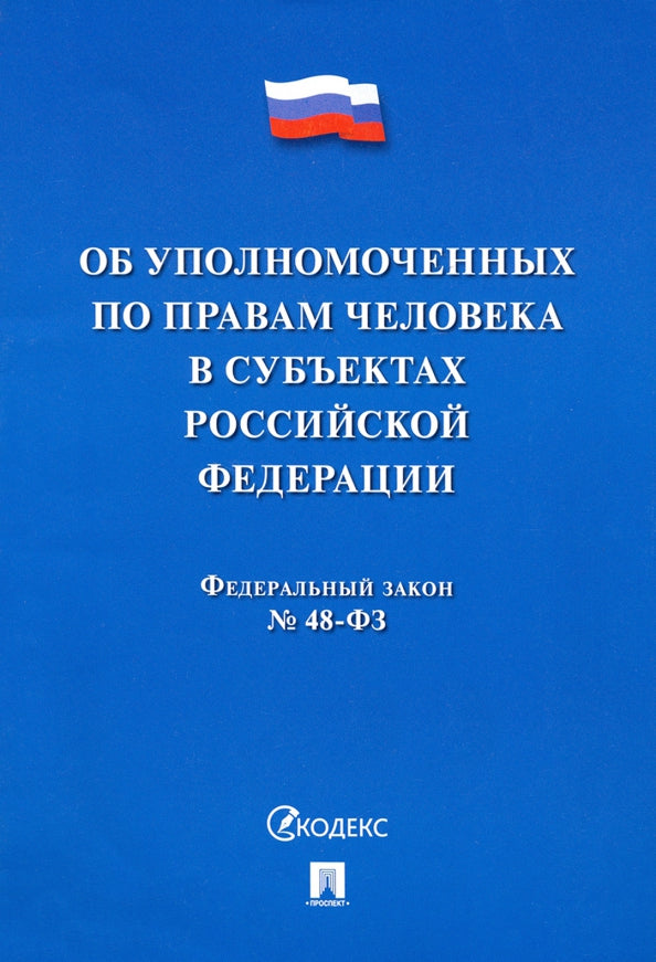 Об уполномоченных по правам человека в субъектах РФ.-М.:Проспект,2021.