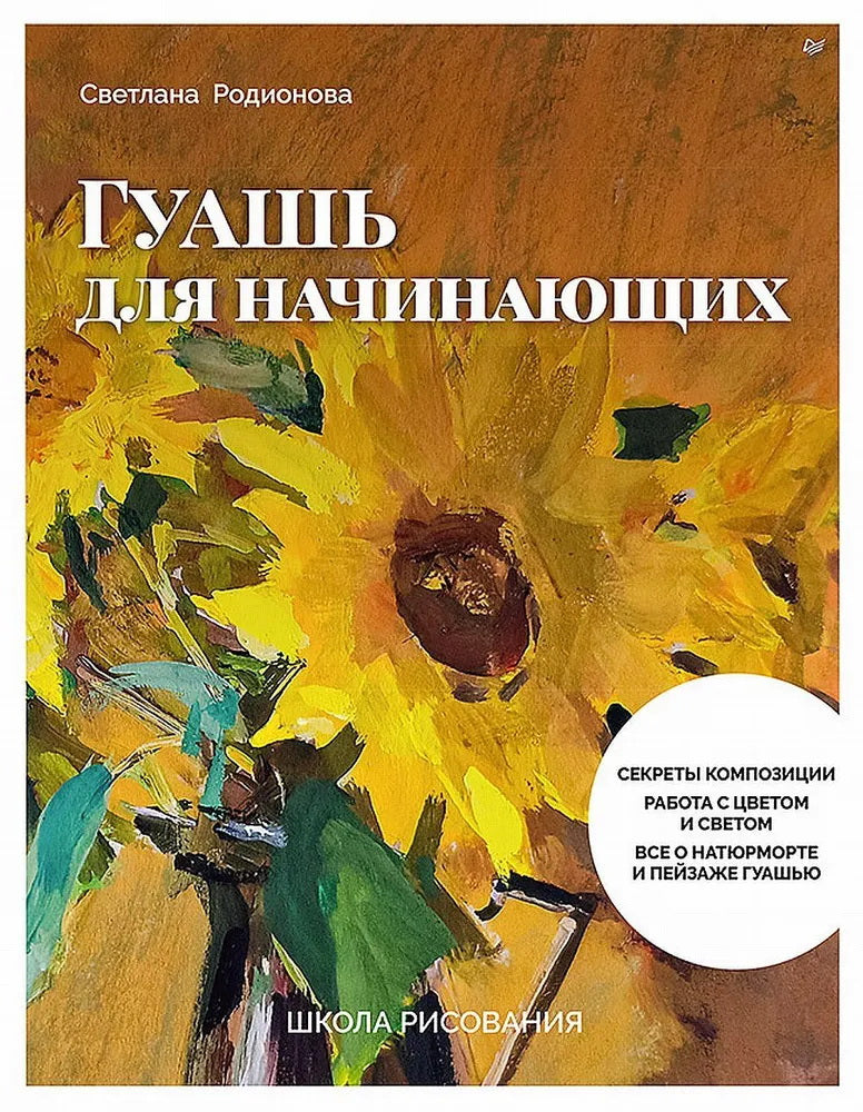 Питер.Школа рисования.Гуашь для начинающих