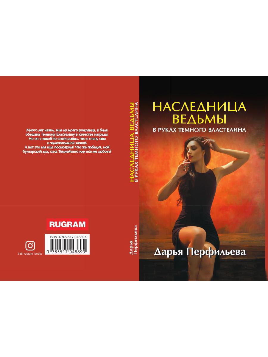 Рип.ЛюбФэнтези.Наследница ведьмы.В руках Темного