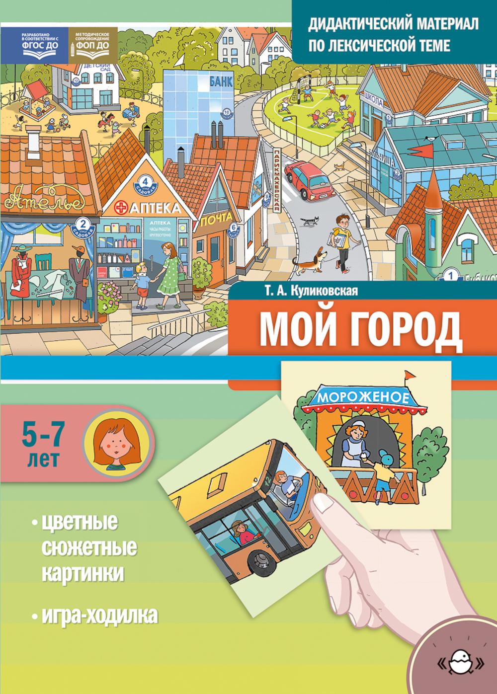 Дидактический материал по лексической теме. МОЙ ГОРОД. (5-7 лет). + Игры Нов.обл. ФОП ДО. ФГОС ДО.