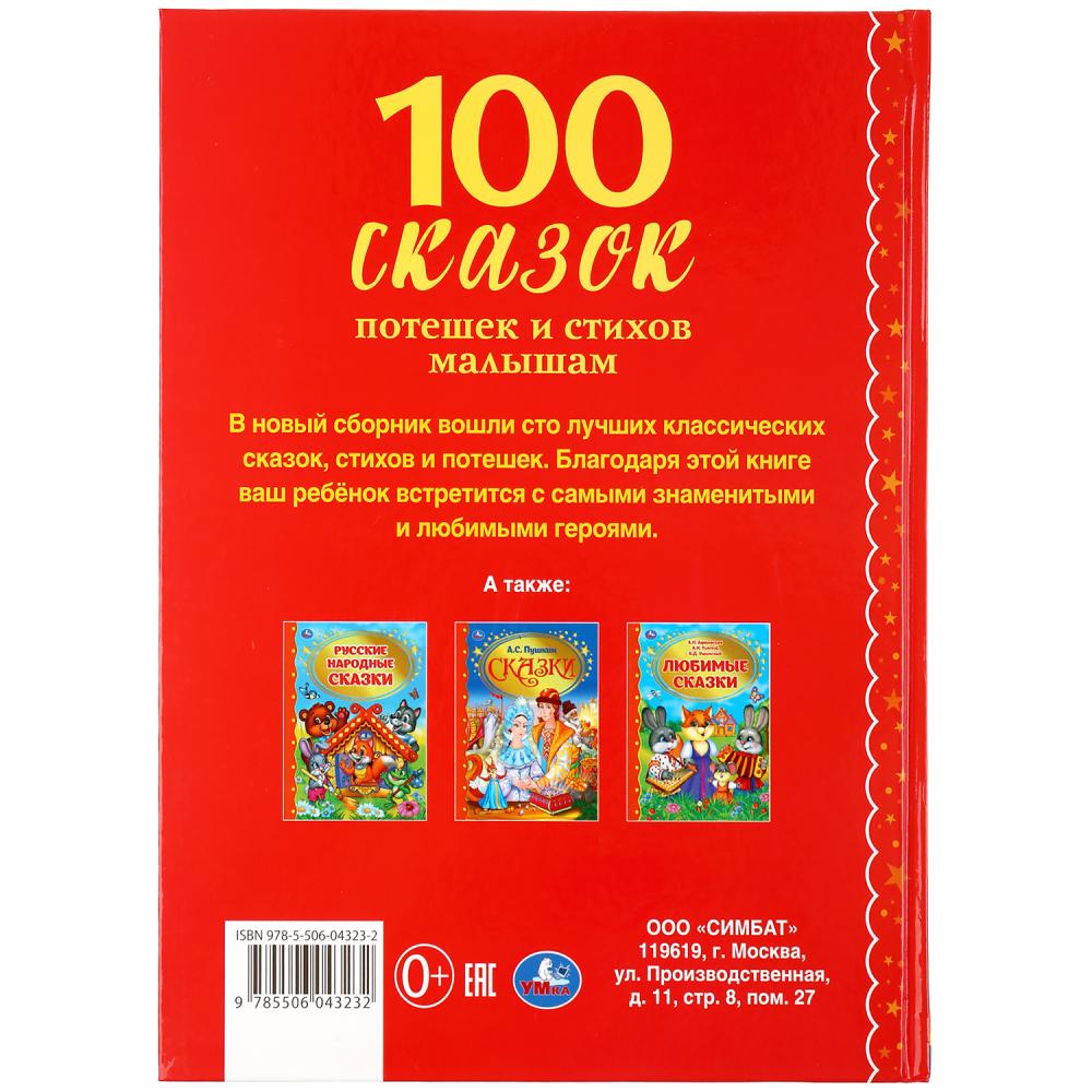 100 сказок, потешек и стихов малышам. (Серия: 100 сказок). 197х255мм. 128 стр. Умка в кор.12шт