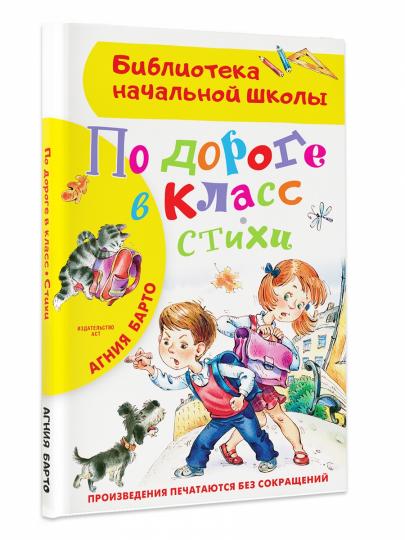 По дороге в класс. Стихи