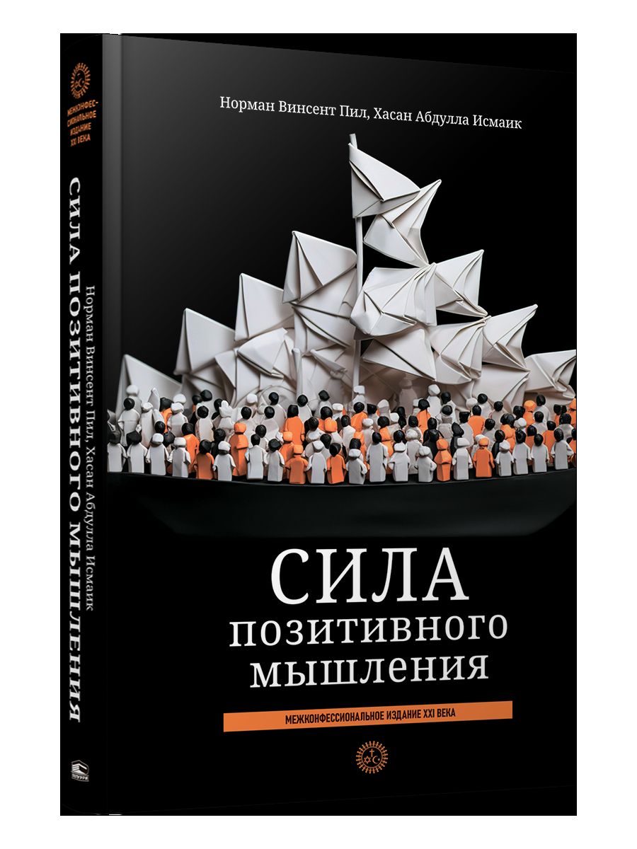Сила позитивного мышления: межконфессиональное издание XXI века (пер.)