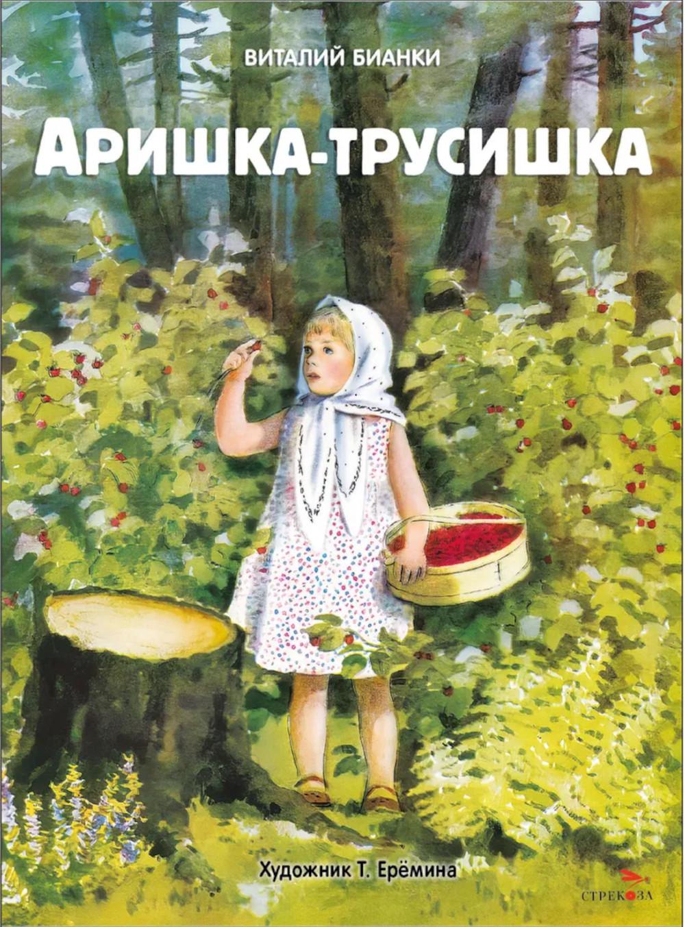 Книги нашего детства. Аришка-трусишка. Семейные ценности /Бианки