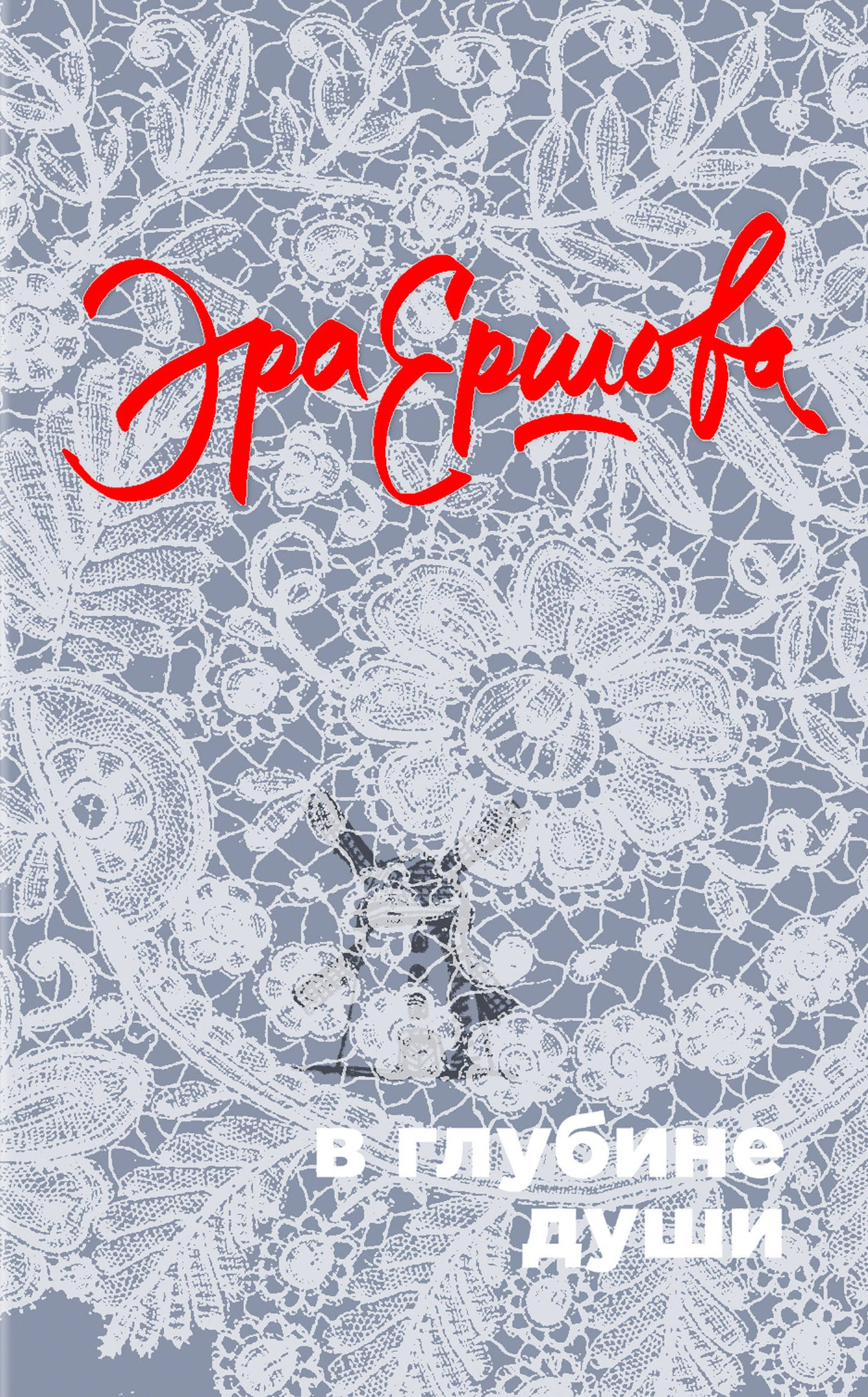 В глубине души