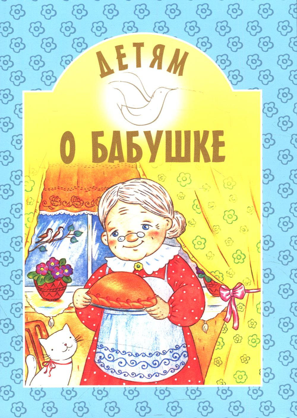 Детям о бабушке: сборник