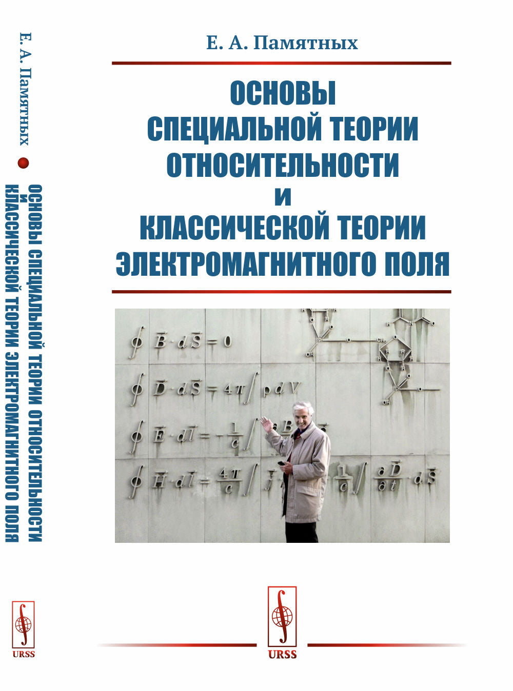 Основы специальной теории относительности и классической теории электромагнитного поля