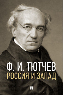 Россия и Запад. Эссе и стихи.-М.:Проспект,2024.
