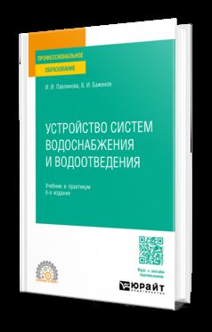 УСТРОЙСТВО СИСТЕМ ВОДОСНАБЖЕНИЯ И ВОДООТВЕДЕНИЯ 6-е изд., пер. и доп. Учебник и практикум для СПО