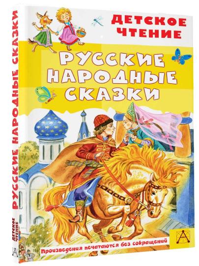 Русские народные сказки