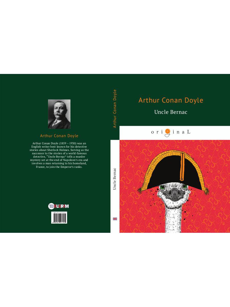 Uncle Bernac = Дядя Бернак: на англ.яз