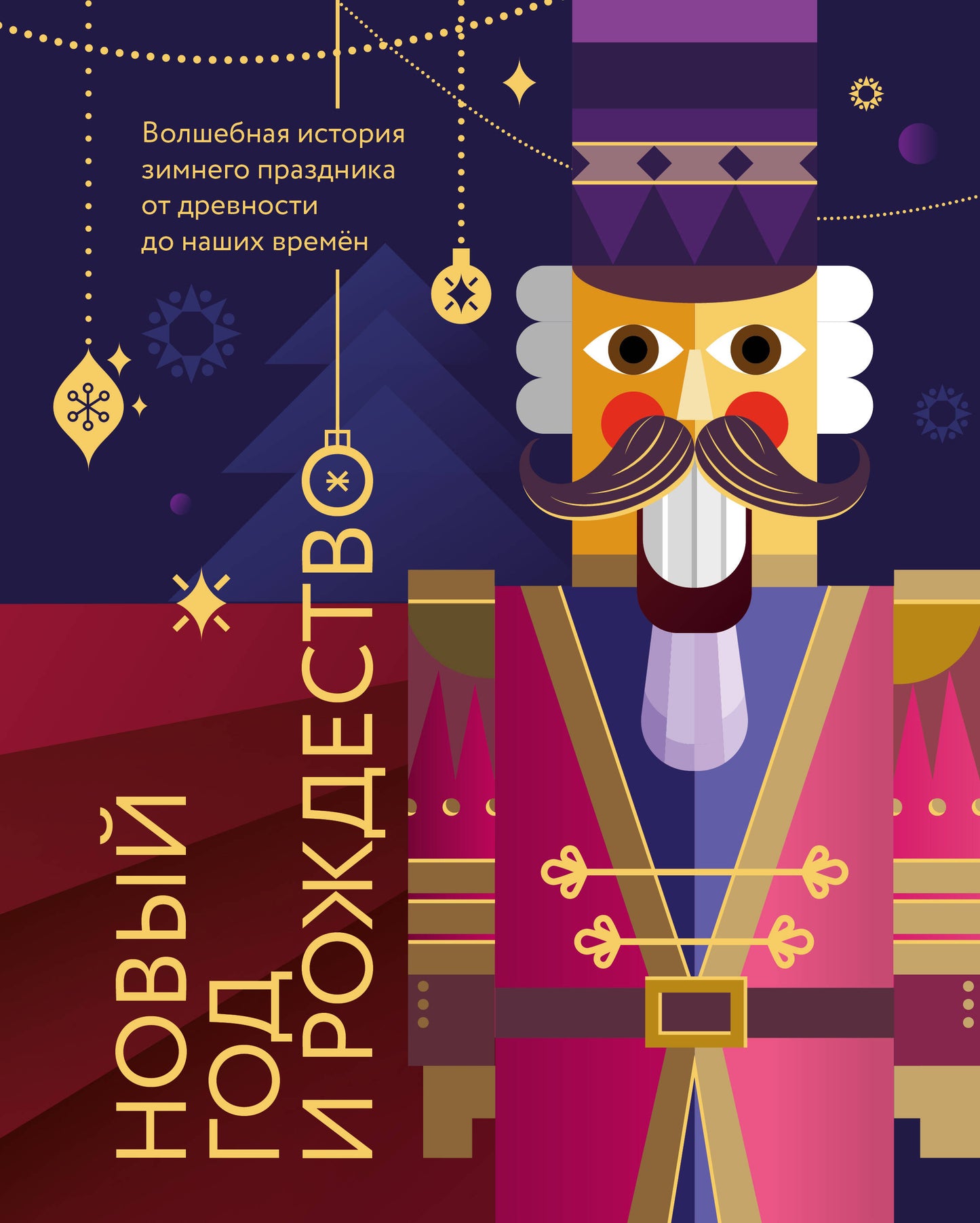 Новый год и Рождество. Волшебная история зимнего праздника от древности до нашего времени (оф. Щелкунчик, цветной обрез, лента-ляссе, тиснение фольгой)