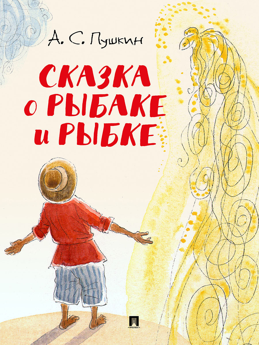 Сказка о рыбаке и рыбке.-М.:Проспект,2026. (с иллюстрациями Шаймарданова И.Д.)