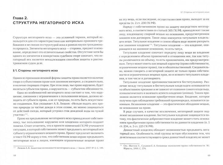 Негаторный иск: Проблемы теории и практики: монография.