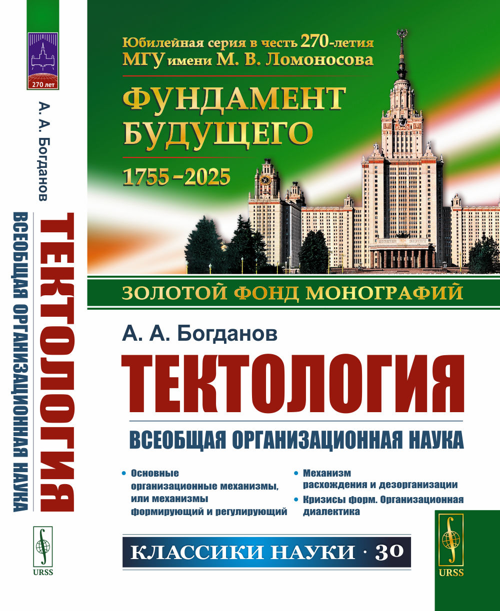 Тектология: Всеобщая организационная наука