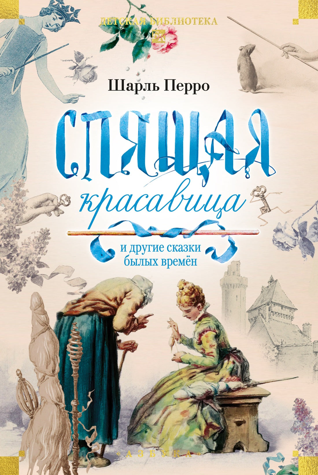 Спящая красавица и другие сказки былых времён