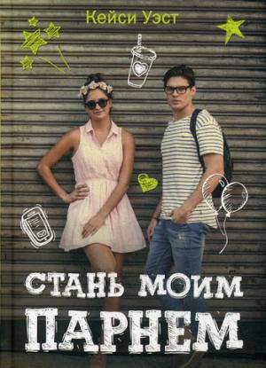 Рип.Бест.УчебРом.Стань моим парнем